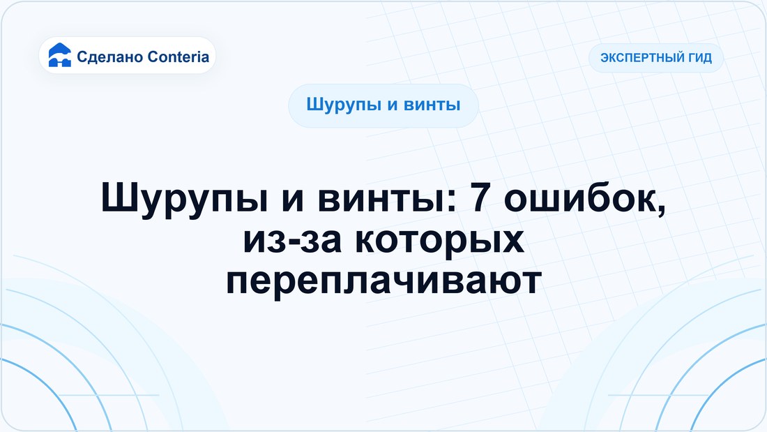 Шурупы и винты: 7 ошибок, из-за которых переплачивают