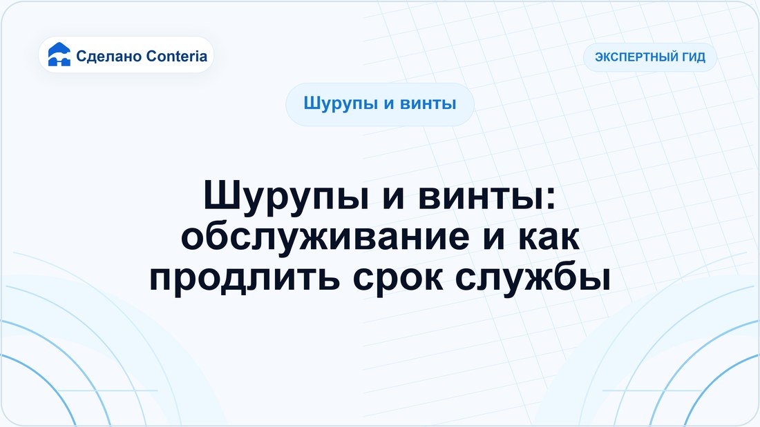 Шурупы и винты: обслуживание и как продлить срок службы