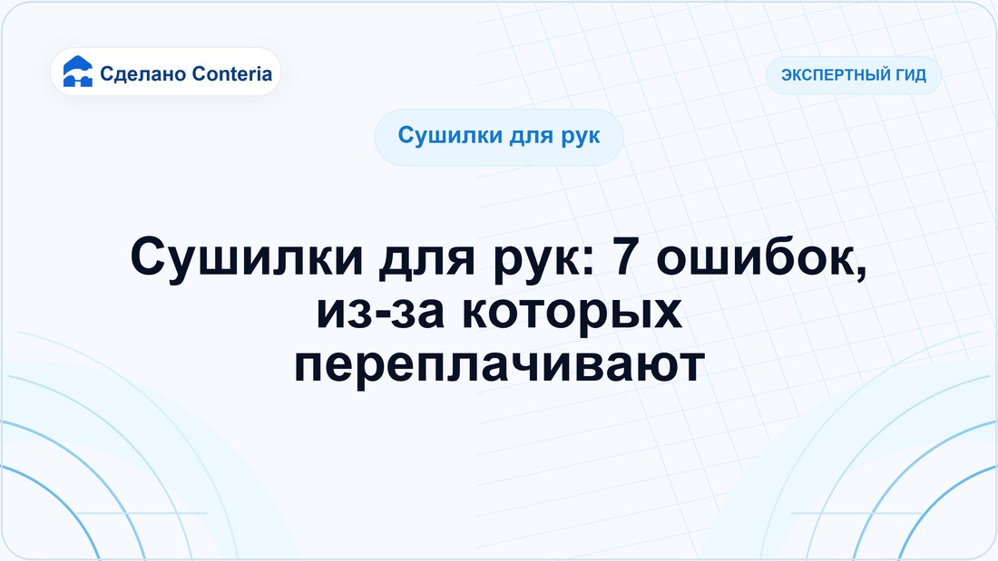 Сушилки для рук: 7 ошибок, из-за которых переплачивают