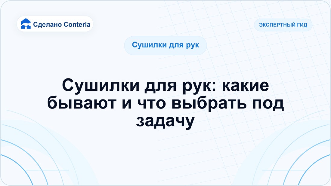 Сушилки для рук: какие бывают и что выбрать под задачу