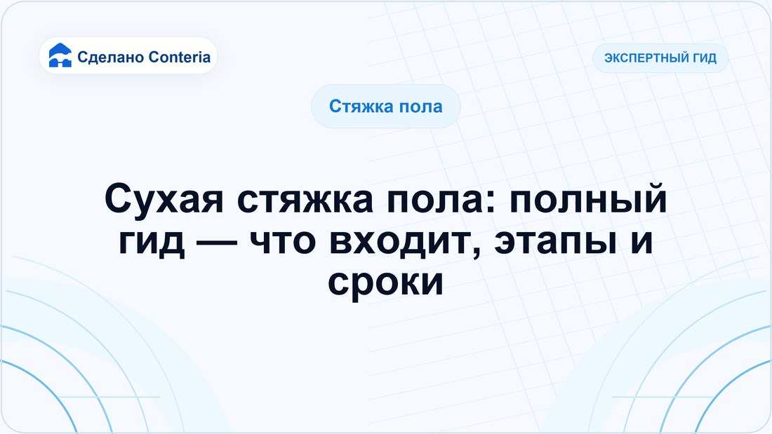 Сухая стяжка пола: полный гид — что входит, этапы и сроки