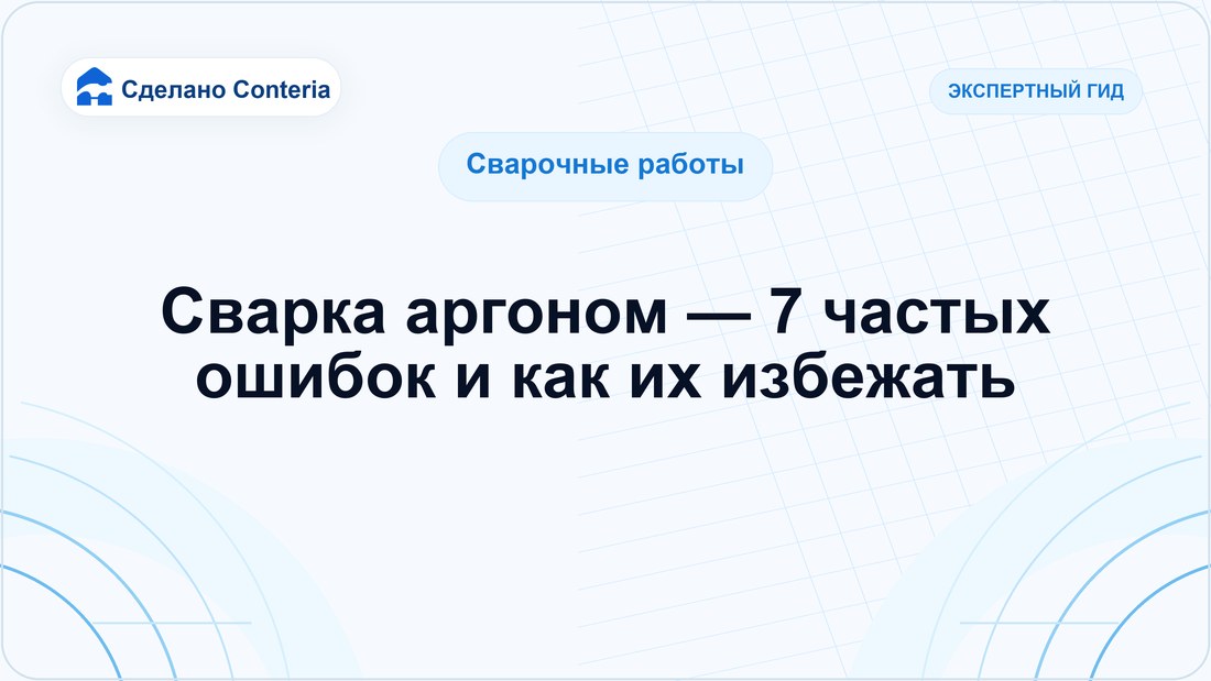 Сварка аргоном — 7 частых ошибок и как их избежать