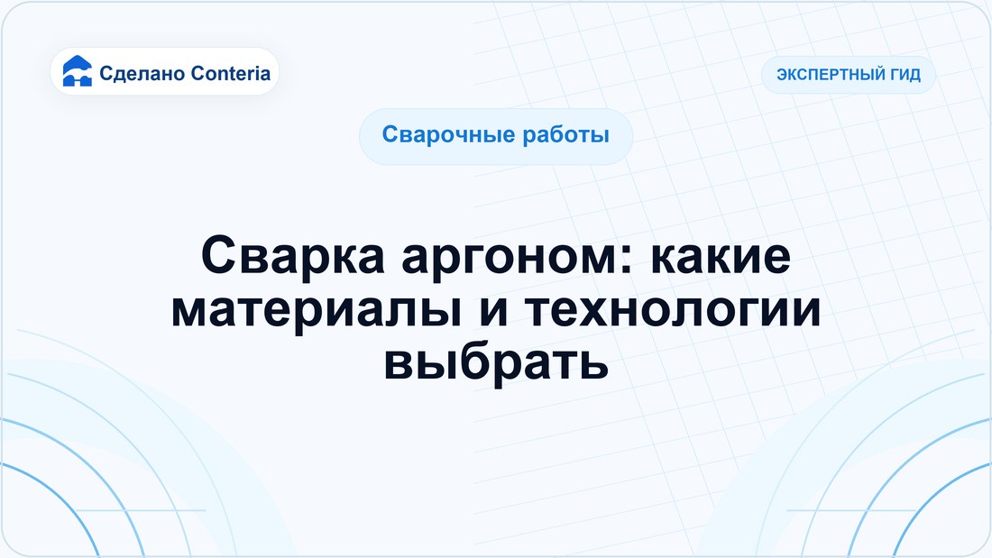 Сварка аргоном: какие материалы и технологии выбрать