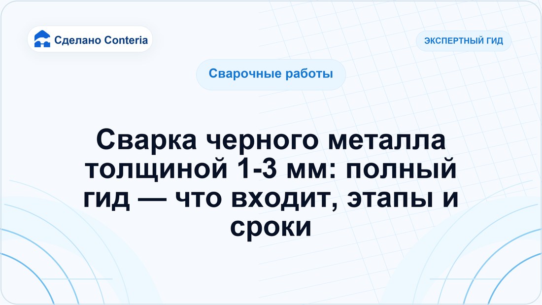 Сварка черного металла толщиной 1-3 мм: полный гид — что входит, этапы и сроки