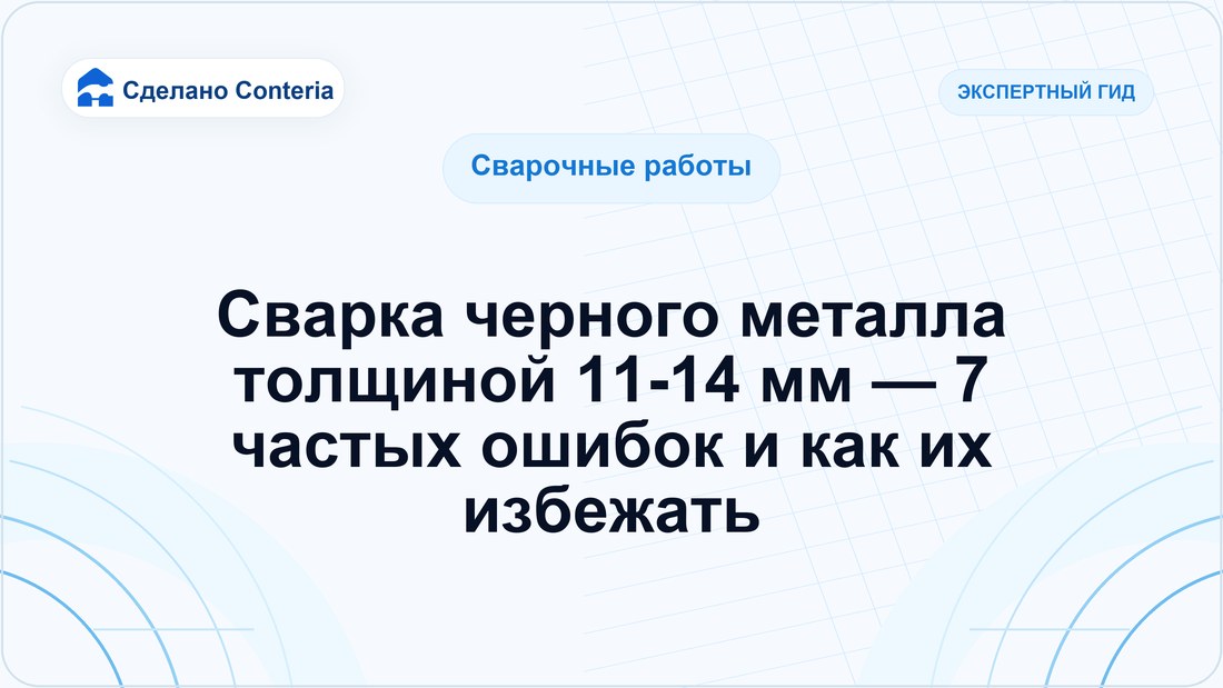 Сварка черного металла толщиной 11-14 мм — 7 частых ошибок и как их избежать
