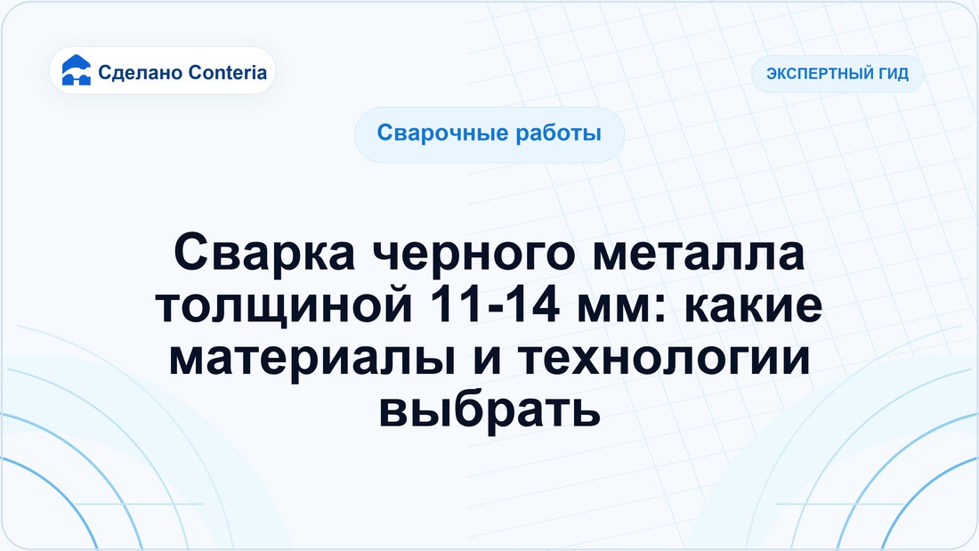 Сварка черного металла толщиной 11-14 мм: какие материалы и технологии выбрать