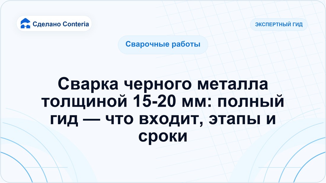 Сварка черного металла толщиной 15-20 мм: полный гид — что входит, этапы и сроки