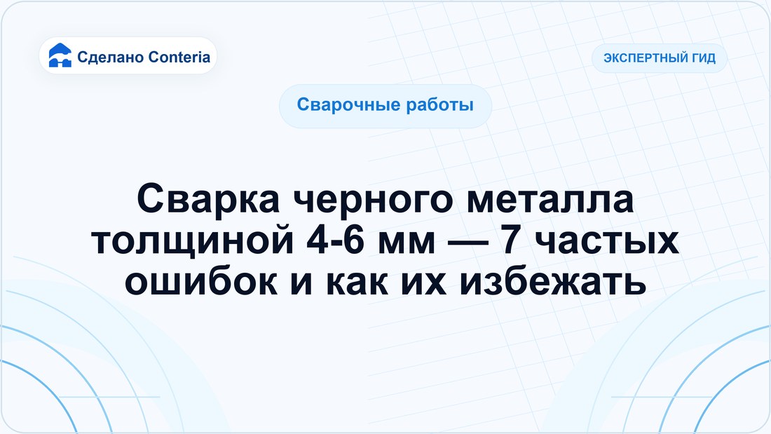 Сварка черного металла толщиной 4-6 мм — 7 частых ошибок и как их избежать