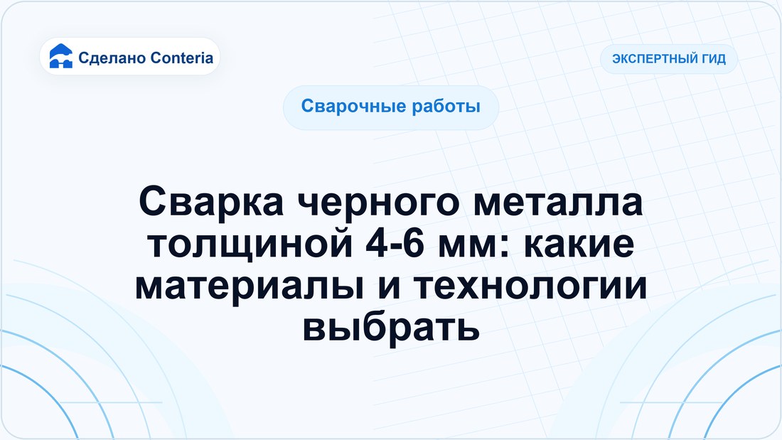 Сварка черного металла толщиной 4-6 мм: какие материалы и технологии выбрать