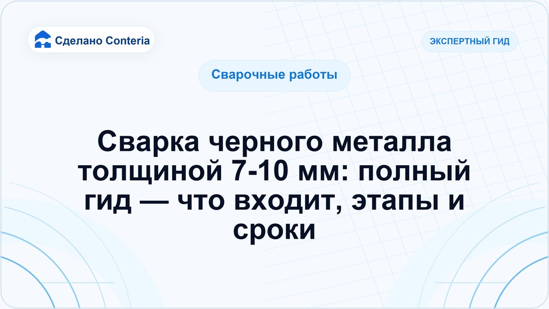 Сварка черного металла толщиной 7-10 мм: полный гид — что входит, этапы и сроки