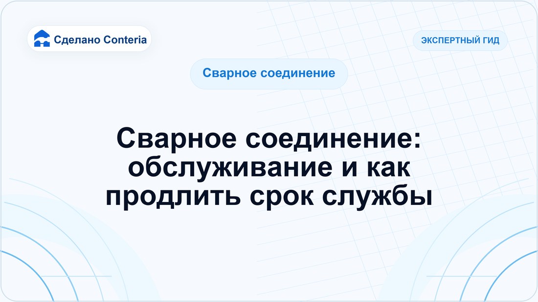 Сварное соединение: обслуживание и как продлить срок службы