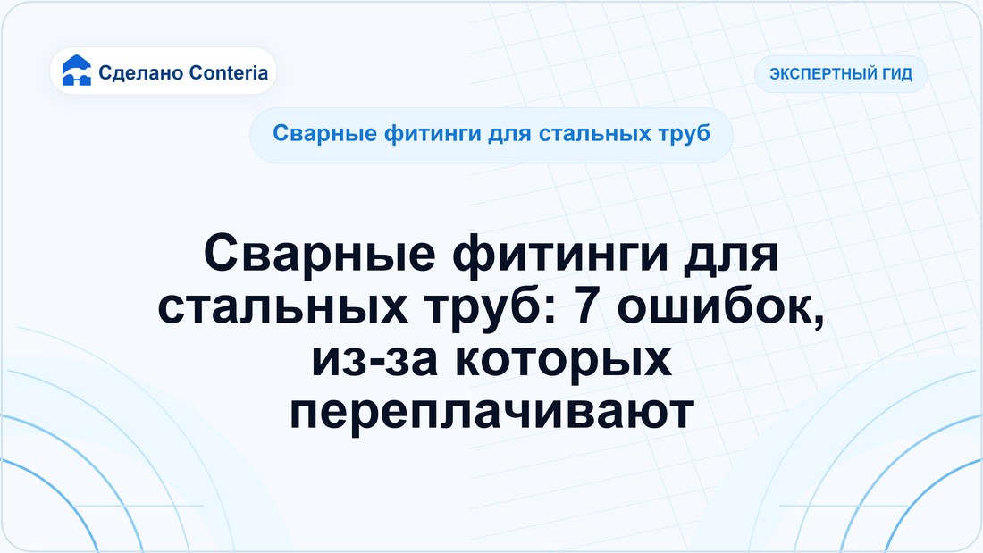 Сварные фитинги для стальных труб: 7 ошибок, из-за которых переплачивают