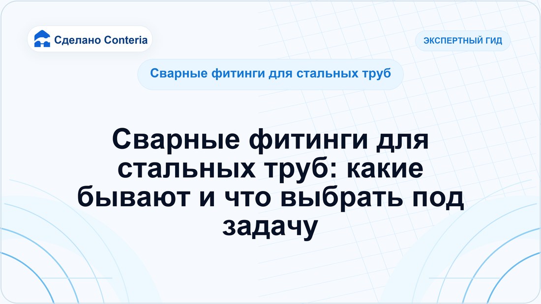 Сварные фитинги для стальных труб: какие бывают и что выбрать под задачу