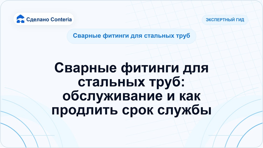 Сварные фитинги для стальных труб: обслуживание и как продлить срок службы