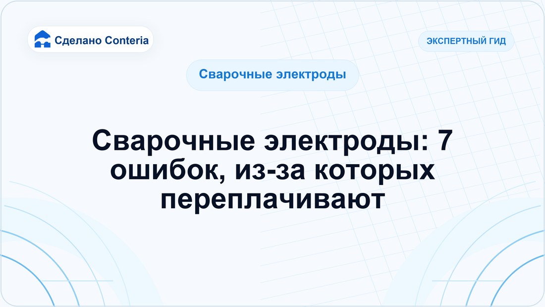 Сварочные электроды: 7 ошибок, из-за которых переплачивают