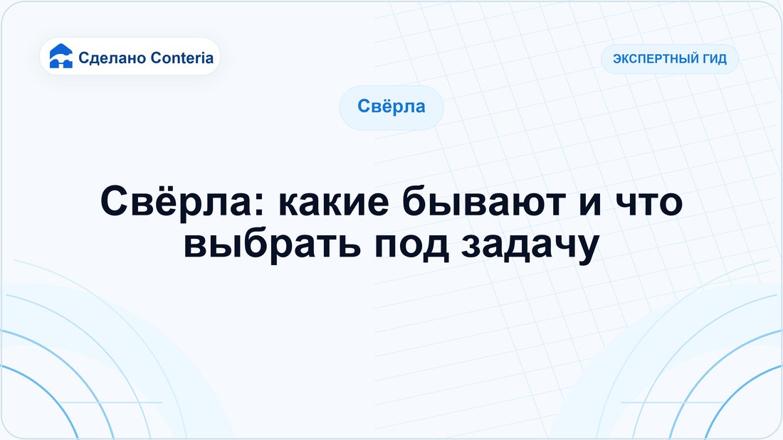 Свёрла: какие бывают и что выбрать под задачу