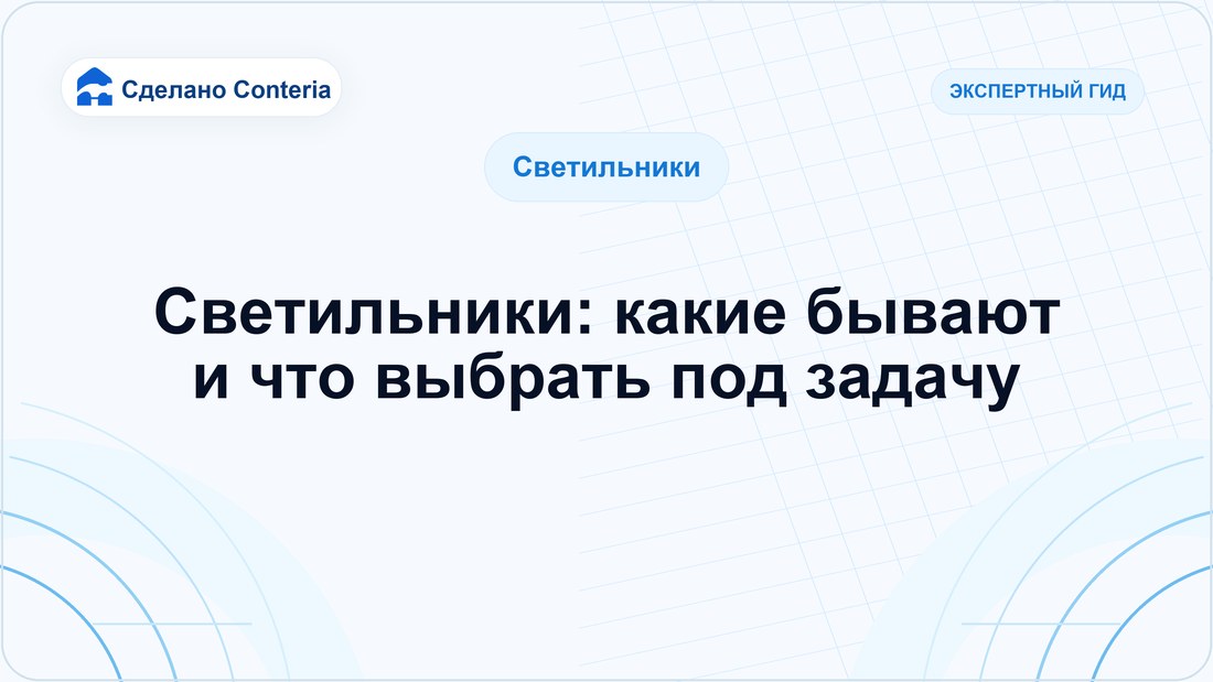 Светильники: какие бывают и что выбрать под задачу