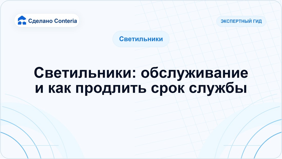 Светильники: обслуживание и как продлить срок службы