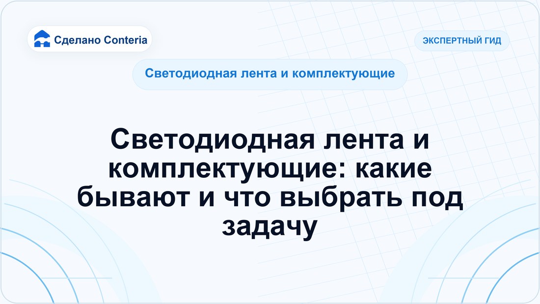 Светодиодная лента и комплектующие: какие бывают и что выбрать под задачу