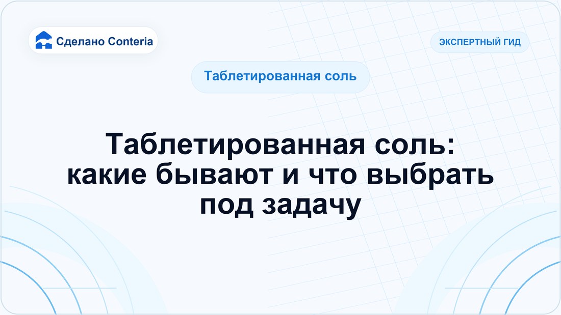 Таблетированная соль: какие бывают и что выбрать под задачу