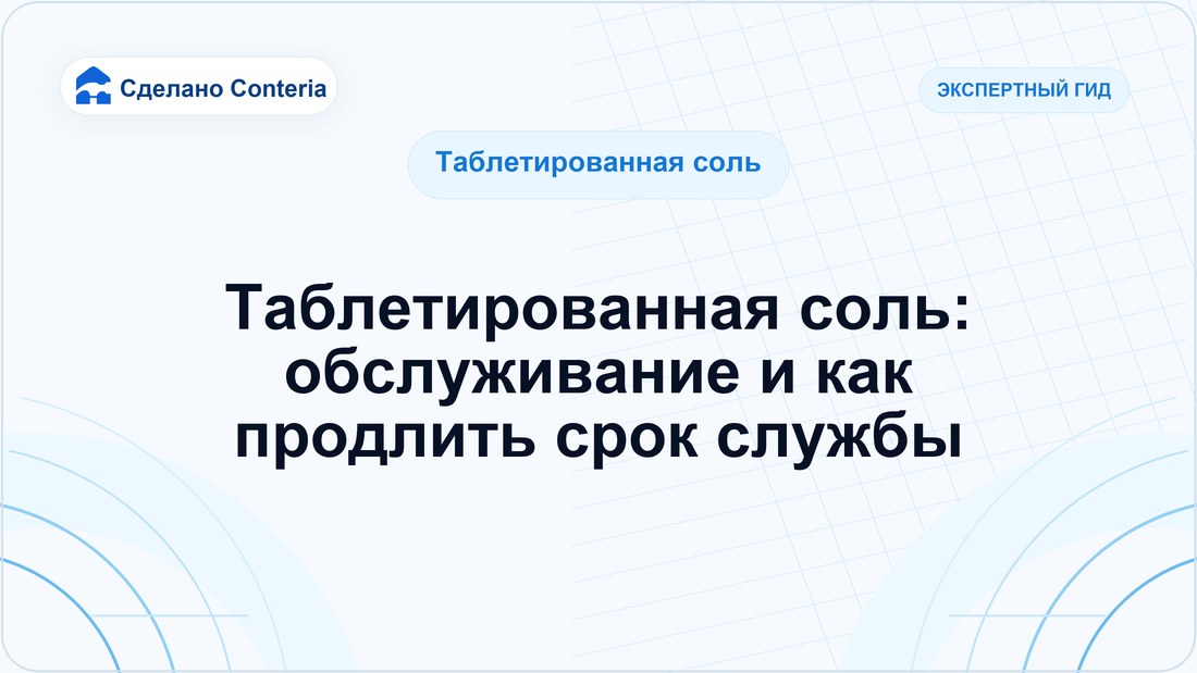 Таблетированная соль: обслуживание и как продлить срок службы