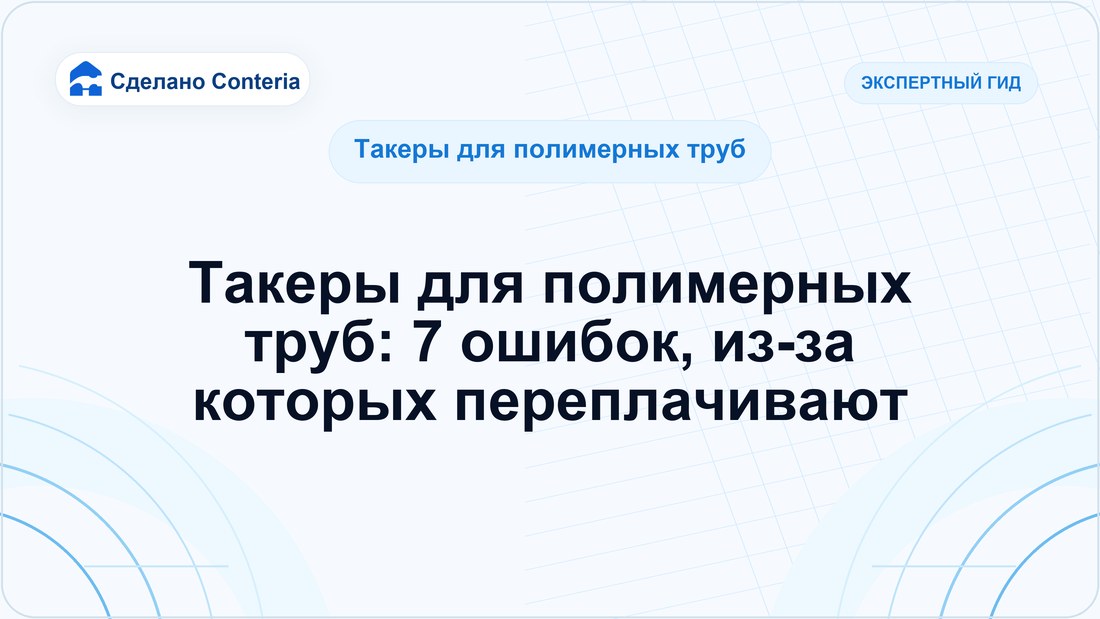 Такеры для полимерных труб: 7 ошибок, из-за которых переплачивают