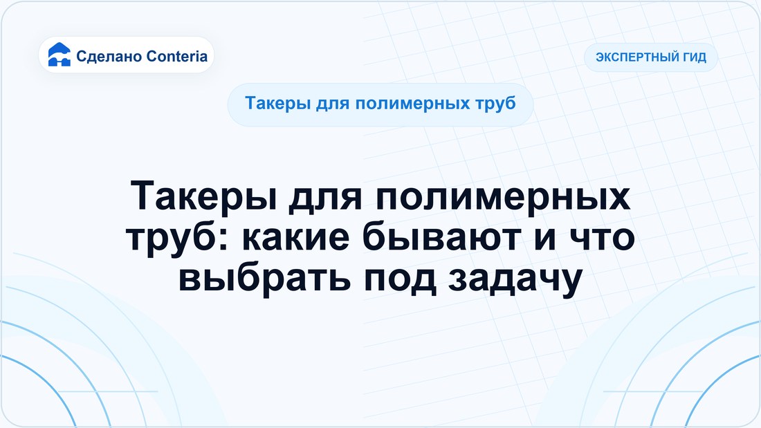 Такеры для полимерных труб: какие бывают и что выбрать под задачу