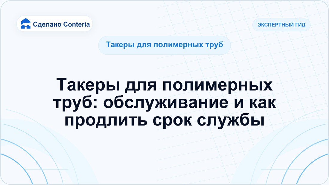 Такеры для полимерных труб: обслуживание и как продлить срок службы