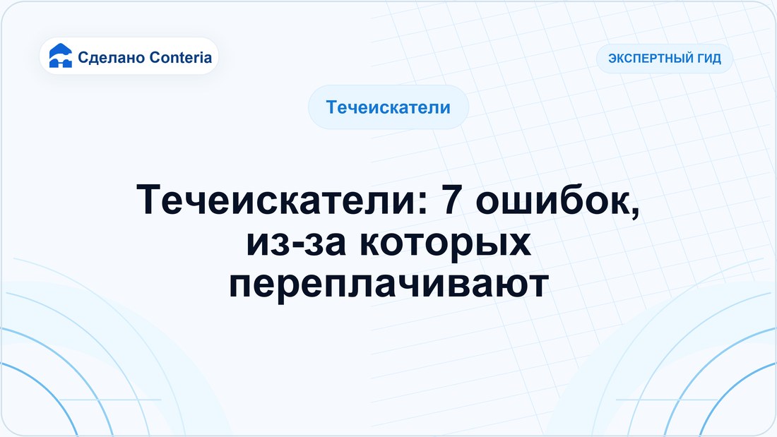 Течеискатели: 7 ошибок, из-за которых переплачивают