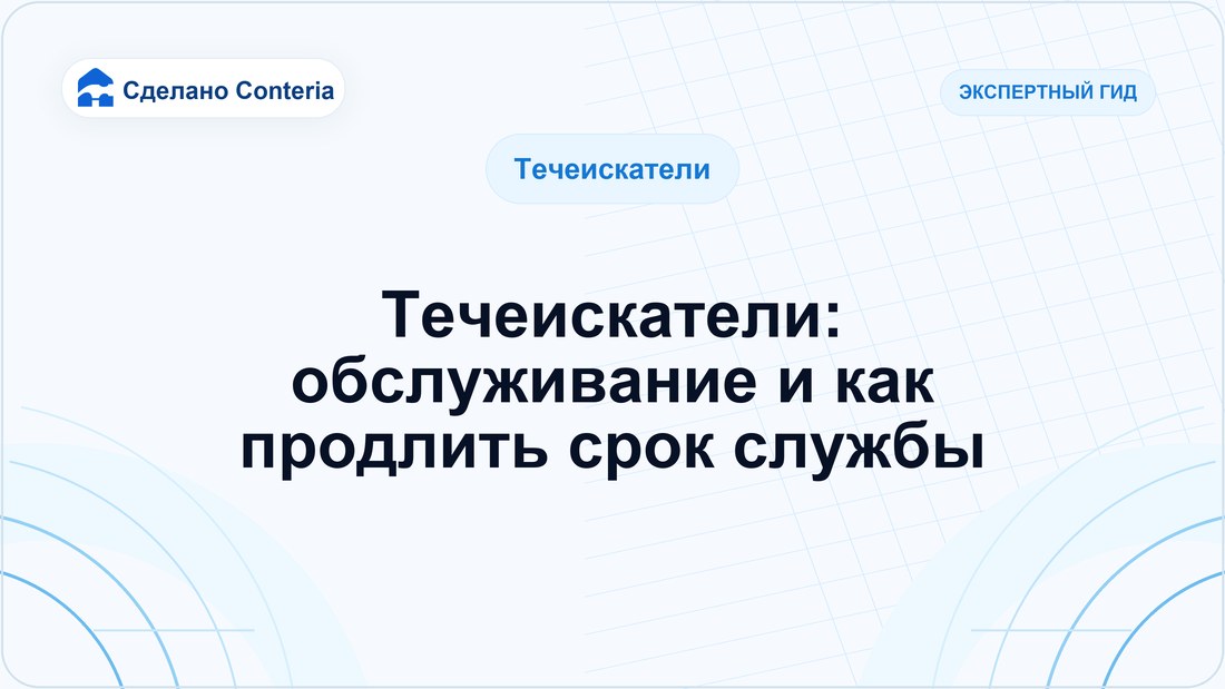 Течеискатели: обслуживание и как продлить срок службы