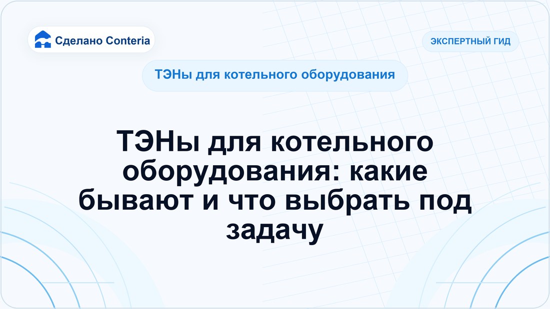 ТЭНы для котельного оборудования: какие бывают и что выбрать под задачу