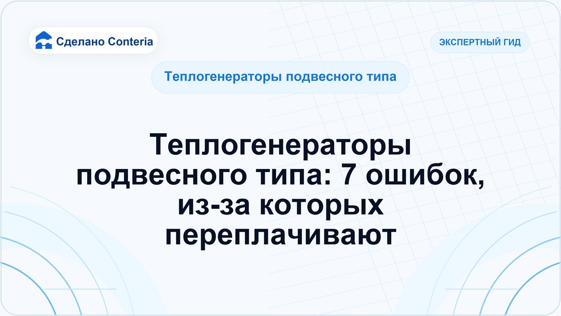 Теплогенераторы подвесного типа: 7 ошибок, из-за которых переплачивают
