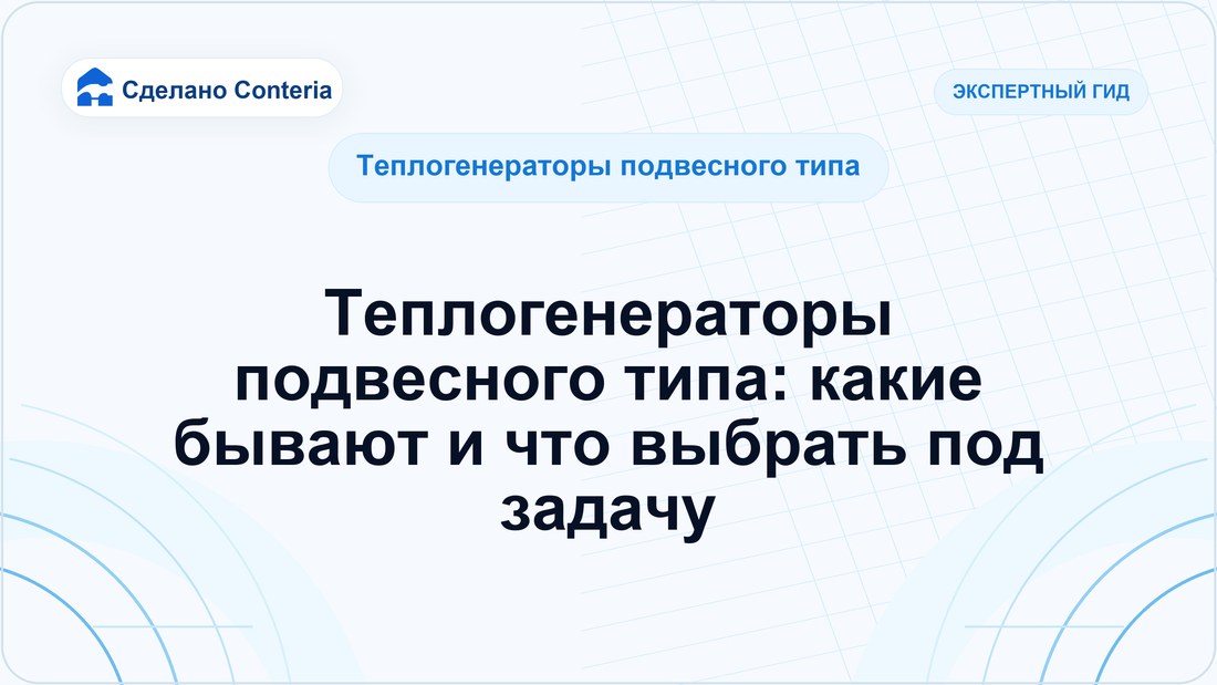 Теплогенераторы подвесного типа: какие бывают и что выбрать под задачу