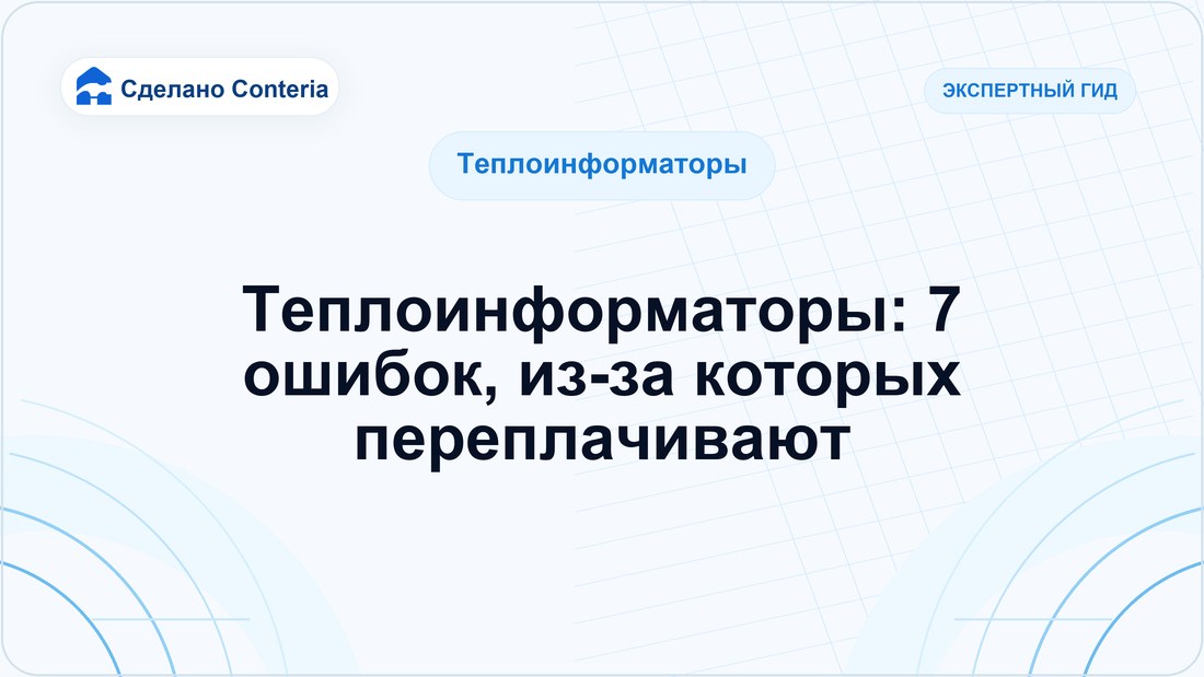 Теплоинформаторы: 7 ошибок, из-за которых переплачивают