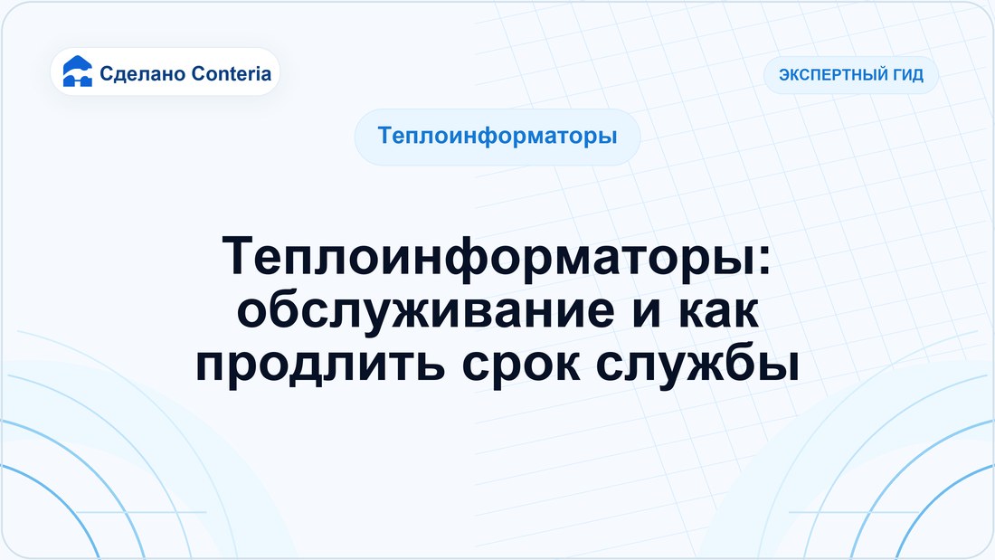 Теплоинформаторы: обслуживание и как продлить срок службы