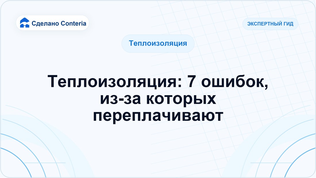 Теплоизоляция: 7 ошибок, из-за которых переплачивают