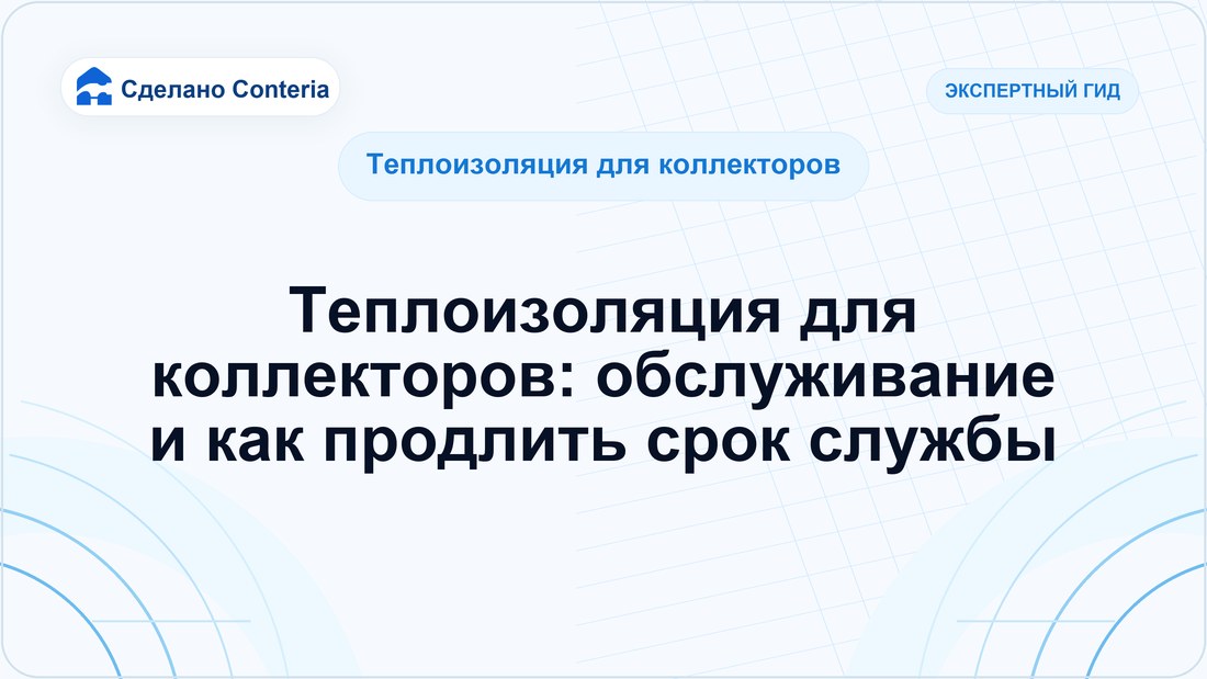 Теплоизоляция для коллекторов: обслуживание и как продлить срок службы