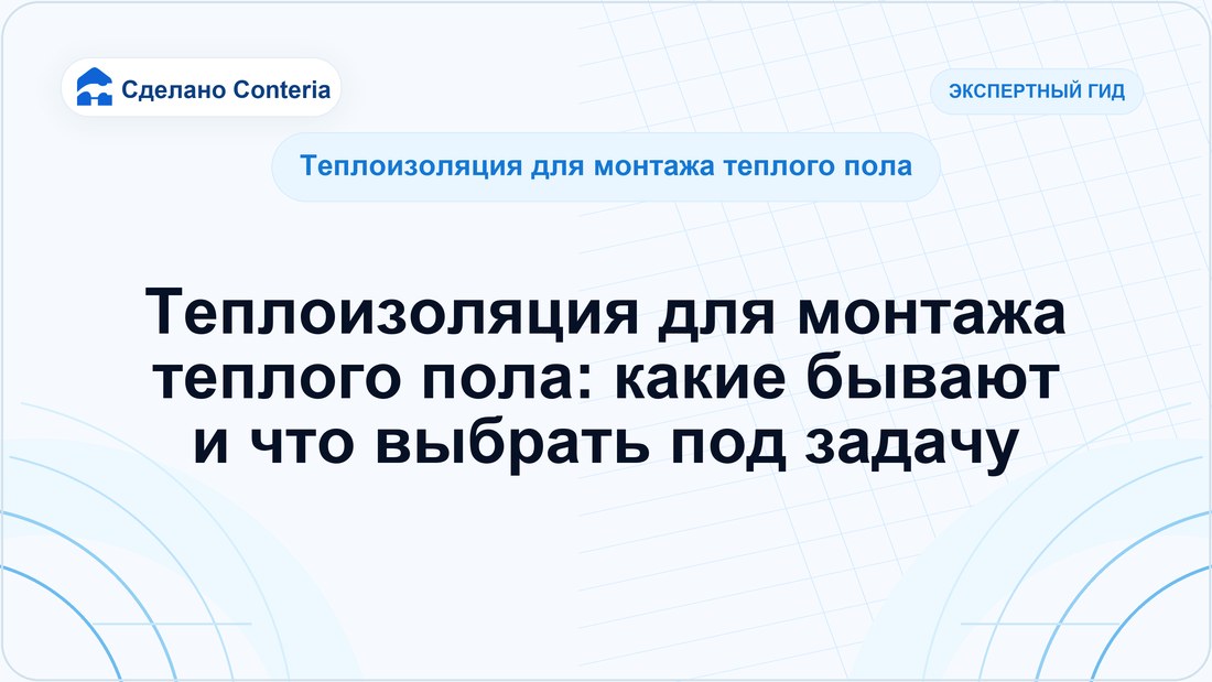 Теплоизоляция для монтажа теплого пола: какие бывают и что выбрать под задачу