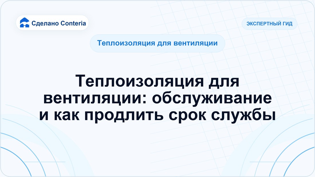 Теплоизоляция для вентиляции: обслуживание и как продлить срок службы