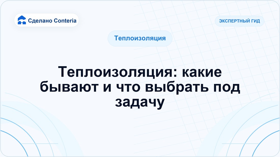 Теплоизоляция: какие бывают и что выбрать под задачу