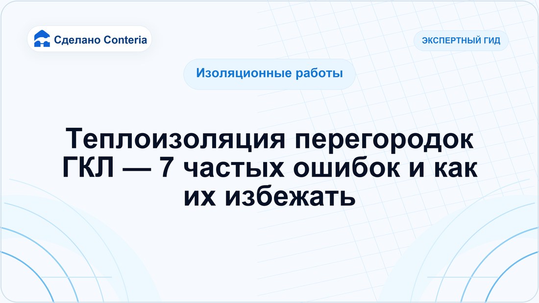 Теплоизоляция перегородок ГКЛ — 7 частых ошибок и как их избежать