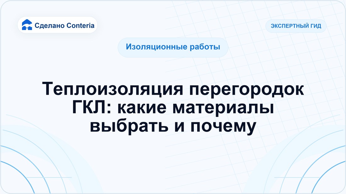 Теплоизоляция перегородок ГКЛ: какие материалы выбрать и почему