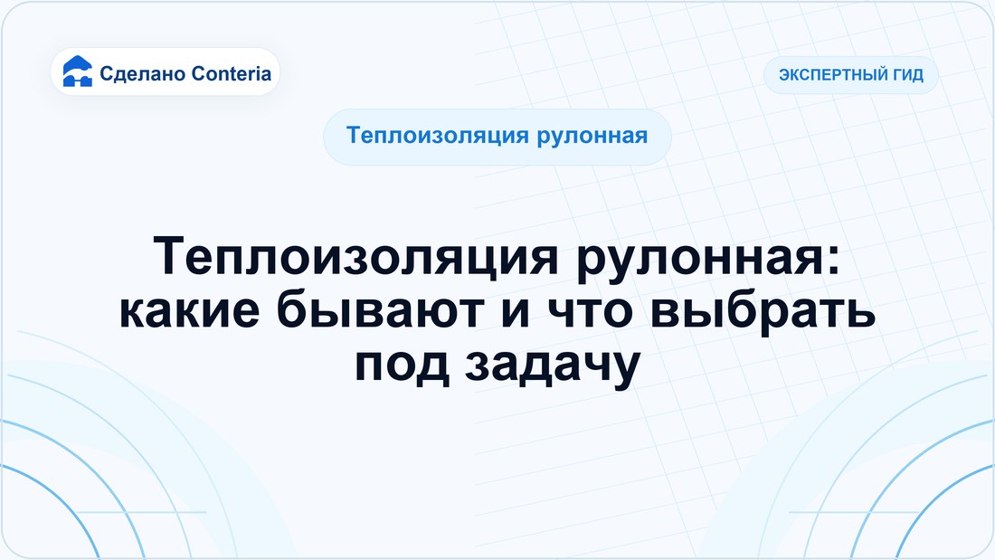 Теплоизоляция рулонная: какие бывают и что выбрать под задачу