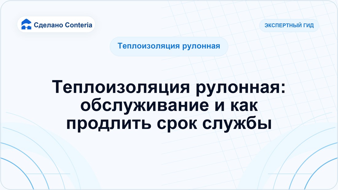 Теплоизоляция рулонная: обслуживание и как продлить срок службы