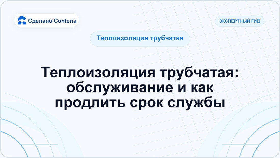 Теплоизоляция трубчатая: обслуживание и как продлить срок службы