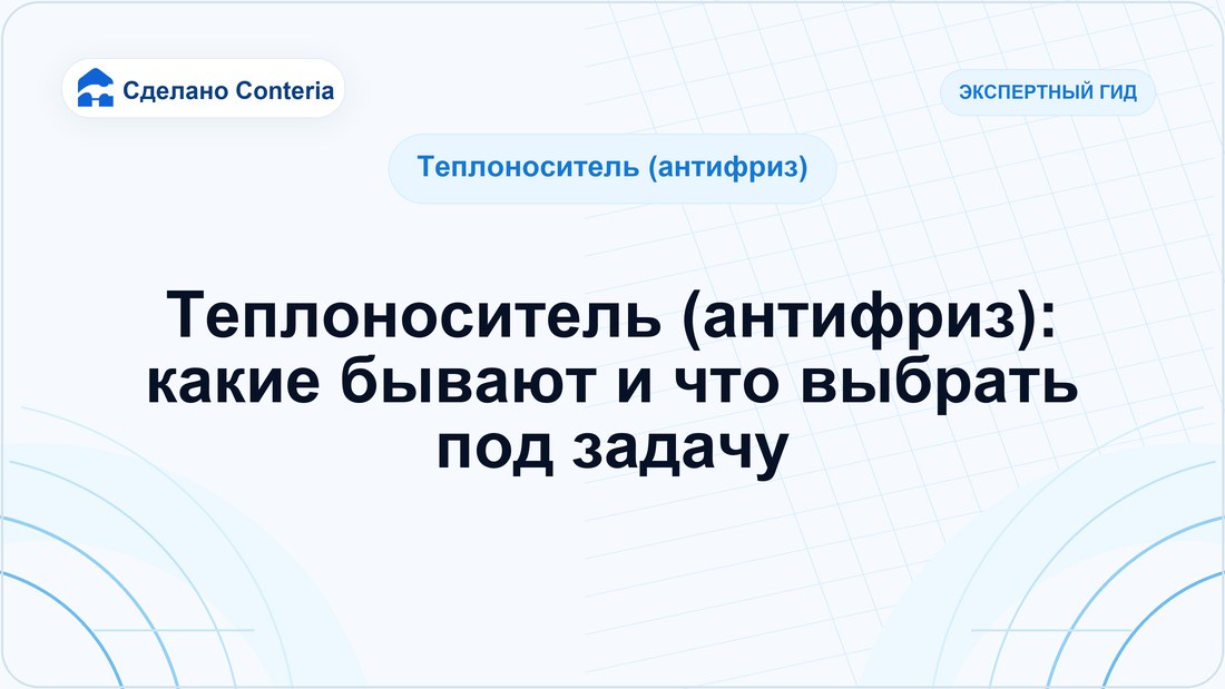 Теплоноситель (антифриз): какие бывают и что выбрать под задачу