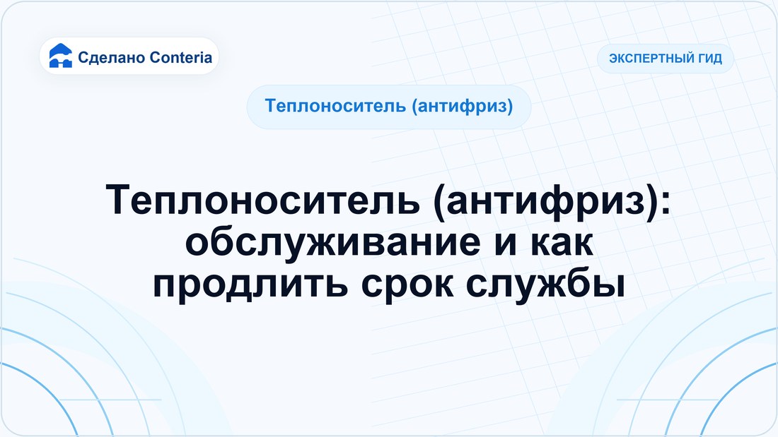 Теплоноситель (антифриз): обслуживание и как продлить срок службы