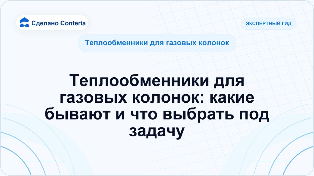 Теплообменники для газовых колонок: какие бывают и что выбрать под задачу