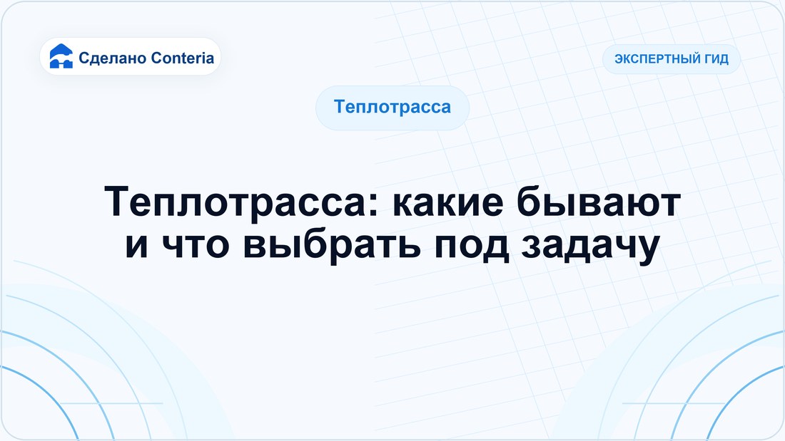 Теплотрасса: какие бывают и что выбрать под задачу