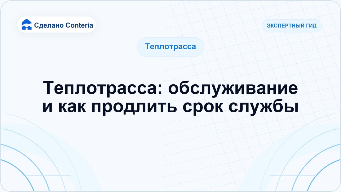 Теплотрасса: обслуживание и как продлить срок службы